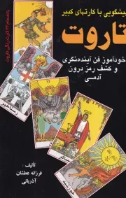 پیشگویی با کارتهای کبیر تاروت 1 /ش.ر/ عطشان عشق