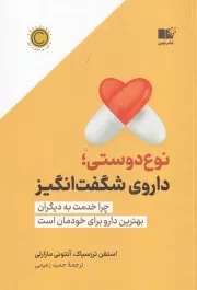 نوع دوستی داروی شگفت انگیز /ش.ر/ نوین توسعه
