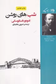 شب های روشن /ش.ر/ روزگار