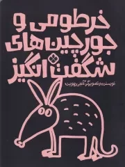 جورچین های شگفت انگیز و خرطومی /ش.ر*/ پنجره