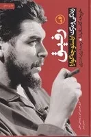 رفیق /گ.و/ ثالث