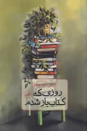 روزی که کتاب باز شدم /ش.ر/ ثالث