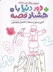 دور دنیا با 80 قصه 2 آخرین سین 7 سین قصه نیم وجبی /ش.ر/ پنجره