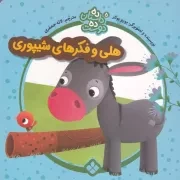 10 داستان 10 دوست 5 هلی و فکرهای شیپوری /ش.خ/ پنجره