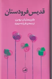 قدیس فرودستان /گ.پ/ ثالث