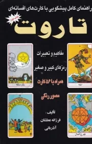 راهنمای کامل پیشگویی با کارت های افسانه ای تاروت 2 /ش.ر/ عطشان عشق