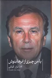 با من چیزی از ابرها بنوش /گ.ر/ ثالث