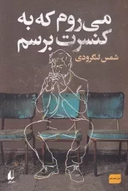 می روم که به کنسرت برسم /ش.ر/ افق