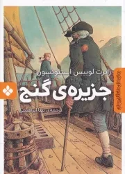 رمان های ماندگار جهان جزیره گنج /ش.ج/ پنجره
