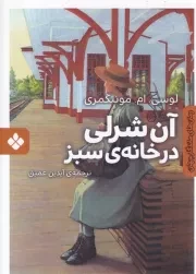رمان های ماندگار جهان آن شرلی در خانه سبز /ش.ج/ پنجره