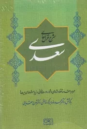 شرح غزل های سعدی /گ.و / گستره