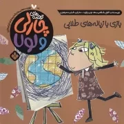 قصه‌های چارلی و لولا18 بازی با زباله /ش.خ/ پنجره