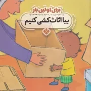 برای اولین بار:بیا اثاث کشی کنیم /ش.خ/ پنجره