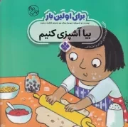 برای اولین بار:بیا آشپزی کنیم /ش.خ/ پنجره