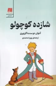 شازده کوچولو /ش.ر/ سنگ