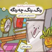 رنگ،رنگ،چه رنگه 8 وسایل خانگی /ش.خ/ پنجره