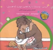 خرسی و باباش خرسی،دوستت دارم،همین جوری که هستی! /ش.خ/ پنجره