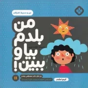 من بلدم بیا و ببین!11 من و محیط اطرافم /ش.خ/ پنجره