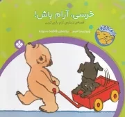 خرسی و باباش خرسی،آرام باش /ش.خ/ پنجره