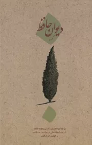 دیوان کهنه حافظ /گ.ر/ امیرکبیر
