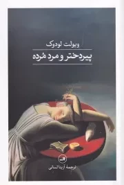 پیر دختر و مرد مرده /ش.ر/ ثالث