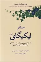 سفر ایکیگای /گ.ر/ ثالث