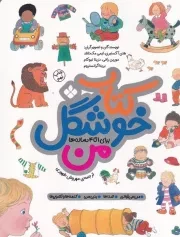 کتاب خوشگل من برای 1تا4 ساله ها /ش.ر*/ پنجره