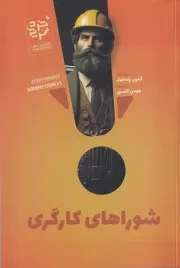 شوراهای کارگری /ش.ر/ خردسرخ