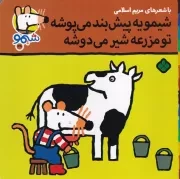 شیمو39 شیمو یه پیش بنده می پوشه تو مزرعه شیر می دوشه /ش.خ/ پنجره