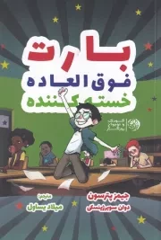 بارت فوق العاده خسته کننده /ش.ر/ روزگار