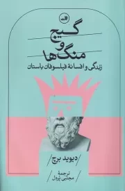 گیج و منگ ها /ش.ر/ ثالث