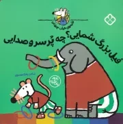 شیموی خیلی چیزدان فیل بزرگ شمایی؟چه پر سر و صدایی /ش.خ/ پنجره