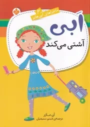 ماجراهای ابی هایز 2 ابی آشتی می کند /ش.ر/ پنجره