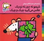 شیمو32 شیمو نه دور نه نزدیک عکس می گیره چیک و چیک /ش.خ/ پنجره