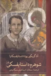 شوهرم داستایفسکی /گ.ر/ ثالث