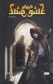 عشق در برابر عشق /ش.ر/ کمیکا