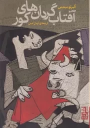 آفتاب گردان های کور /ش.ج/ برج