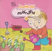 برای اولین بار:بیا گل بکاریم /ش.خ/ پنجره