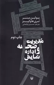 مدیریت صحنه و اداره نمایش /ش.ر/ سوره مهر