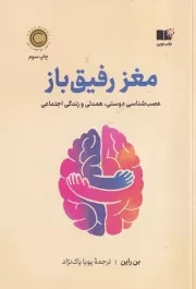 مغز رفیق باز /ش.ر/ نوین توسعه