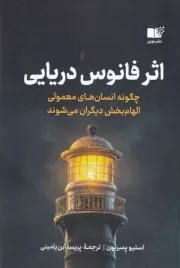 اثر فانوس دریایی /ش.ر/ نوین توسعه