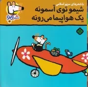شیمو51 شیمو توی آسمونه یک هواپیما می رونه /ش.خ/ پنجره