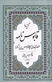 گزیده قابوس نامه /گ.ر/ امیرکبیر
