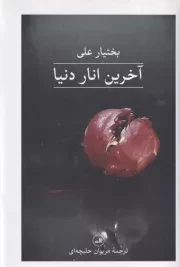 آخرین انار دنیا /گ.ر/ ثالث