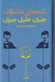 نامه های عاشقانه جبران خلیل جبران /گ.پ/ ثالث