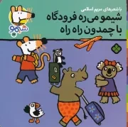 شیمو57 شیمو می ره فرودگاه با چمدون راه راه /ش.خ/ پنجره