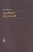 ناسیونالیسم و قومیت در ایران /ش.ر/ آگاه