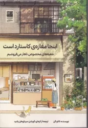 اینجا مغازه کاستارد است /ش.ر/ دانش آفرین