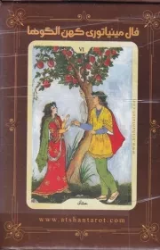 فال تاروت مینیاتوری کهن الگوها /جعبه/ عطشان عشق