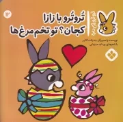 تروترو12 تروترو با زازا کجان تو تخم مرغ ها /ش.خ/ پنجره